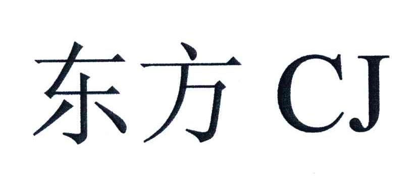 东方;CJ