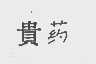贵药