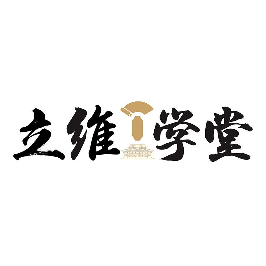 立维 学堂