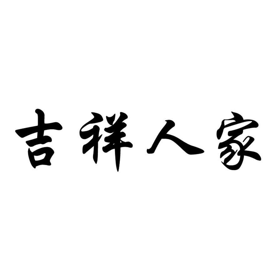 吉祥人家