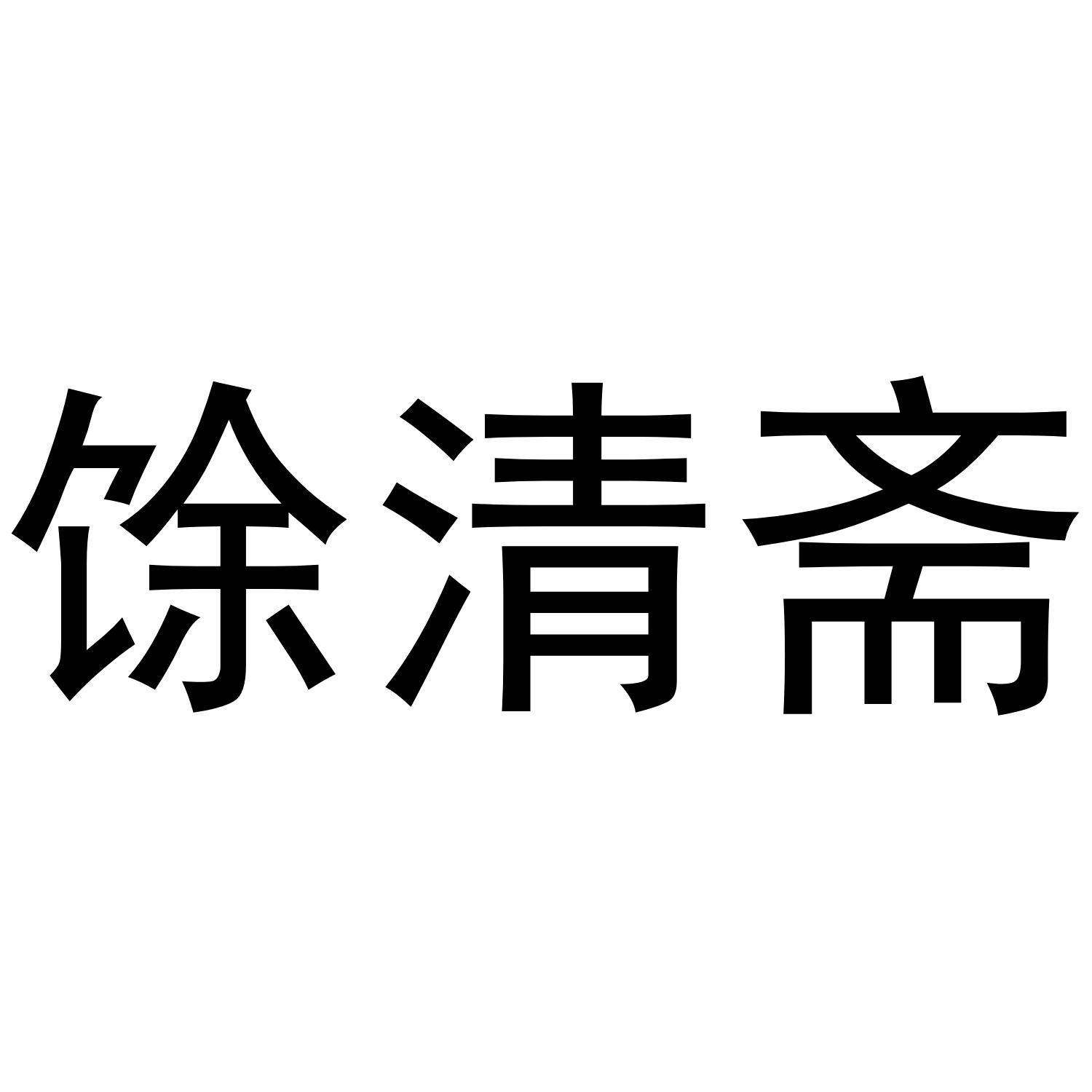 馀清斋