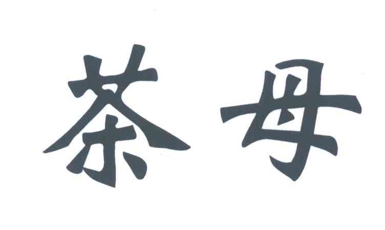 茶母