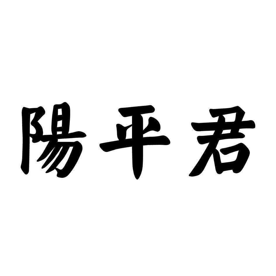 阳平君