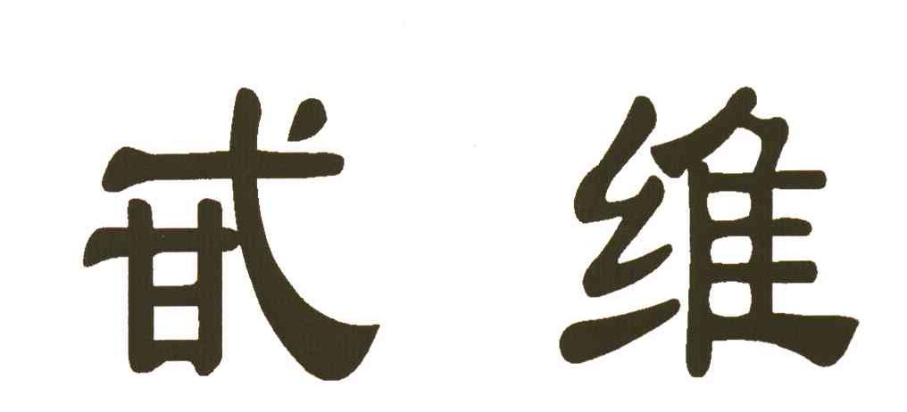 甙维