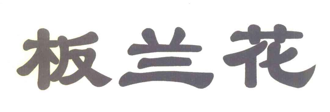 板兰花