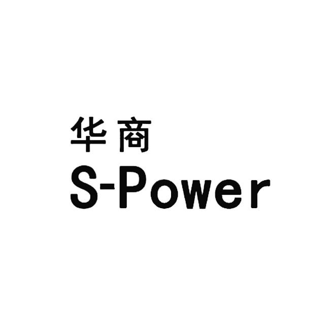 华商 S-POWER