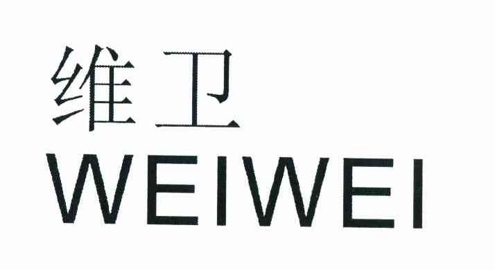 维卫