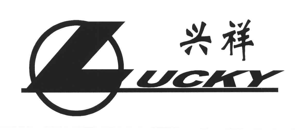 兴祥;LUCKY