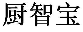 厨智宝