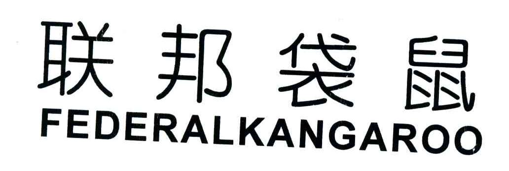 联邦袋鼠;FEDERALKANGAROO
