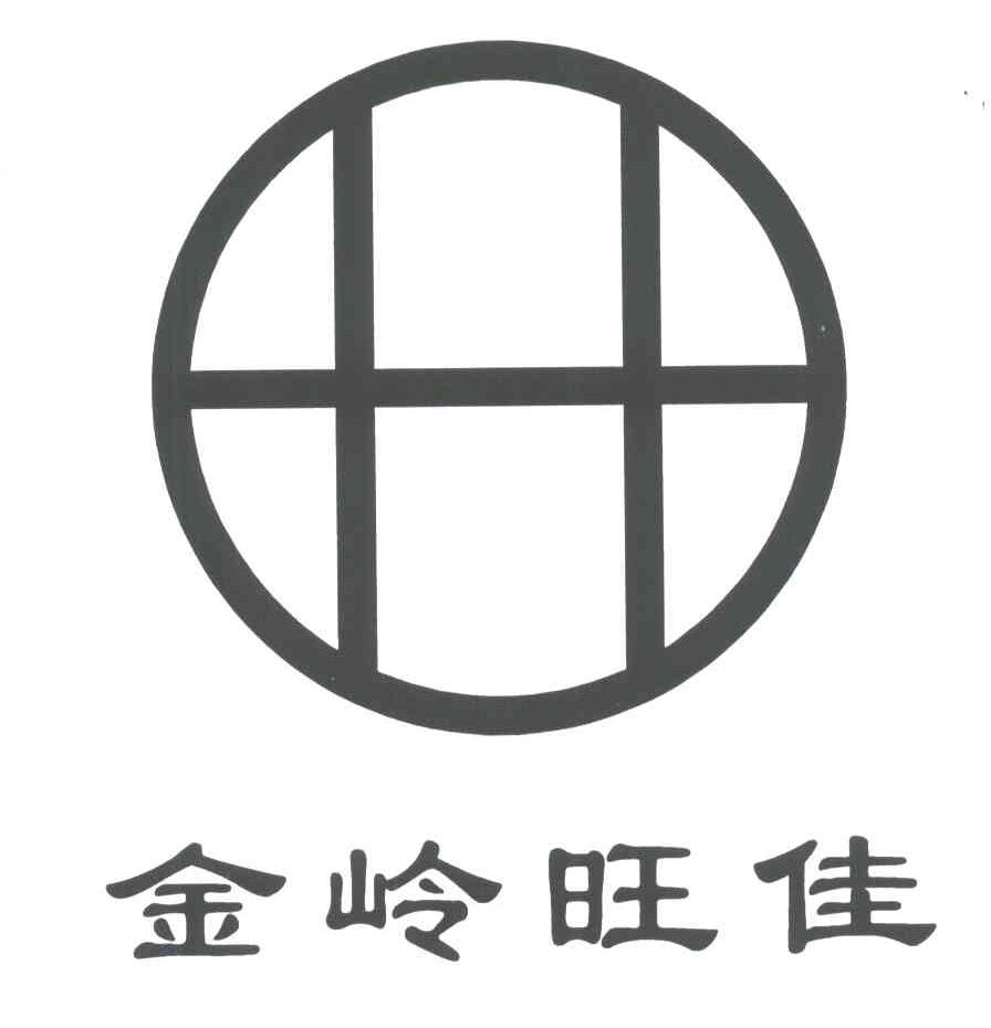 金岭旺佳