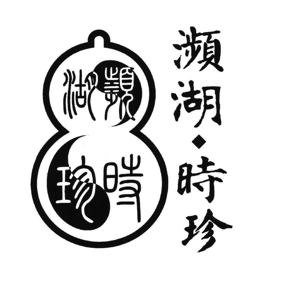 濒湖&middot;时珍