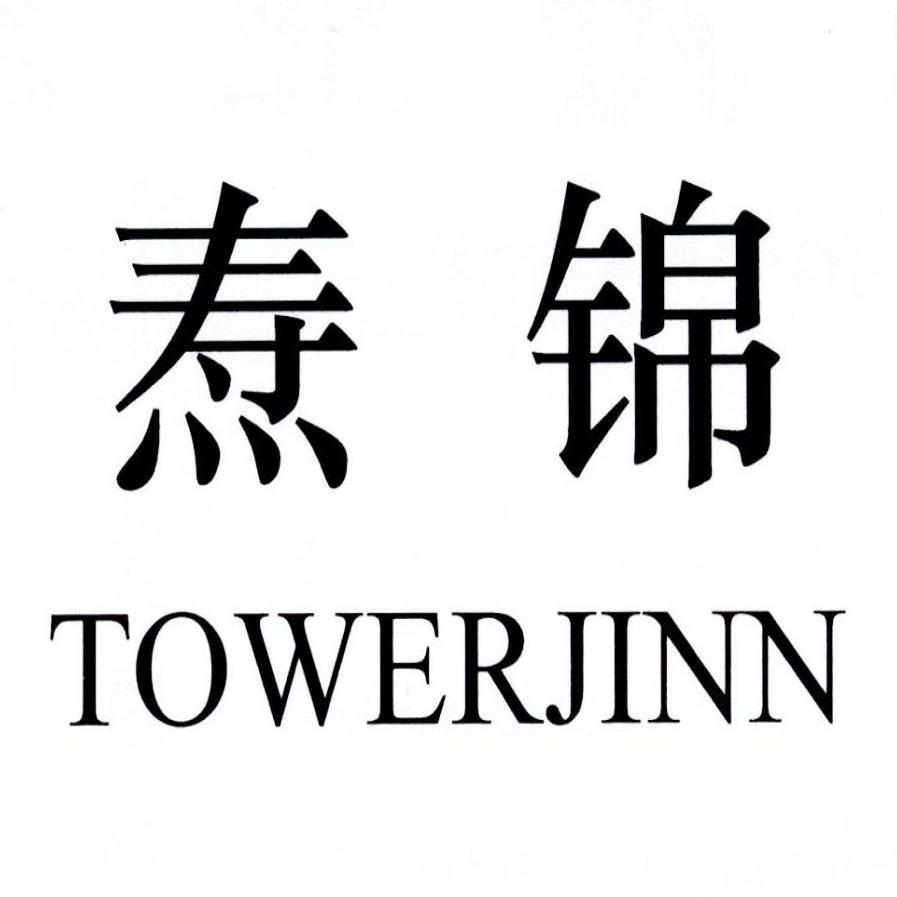 焘锦 TOWERJINN