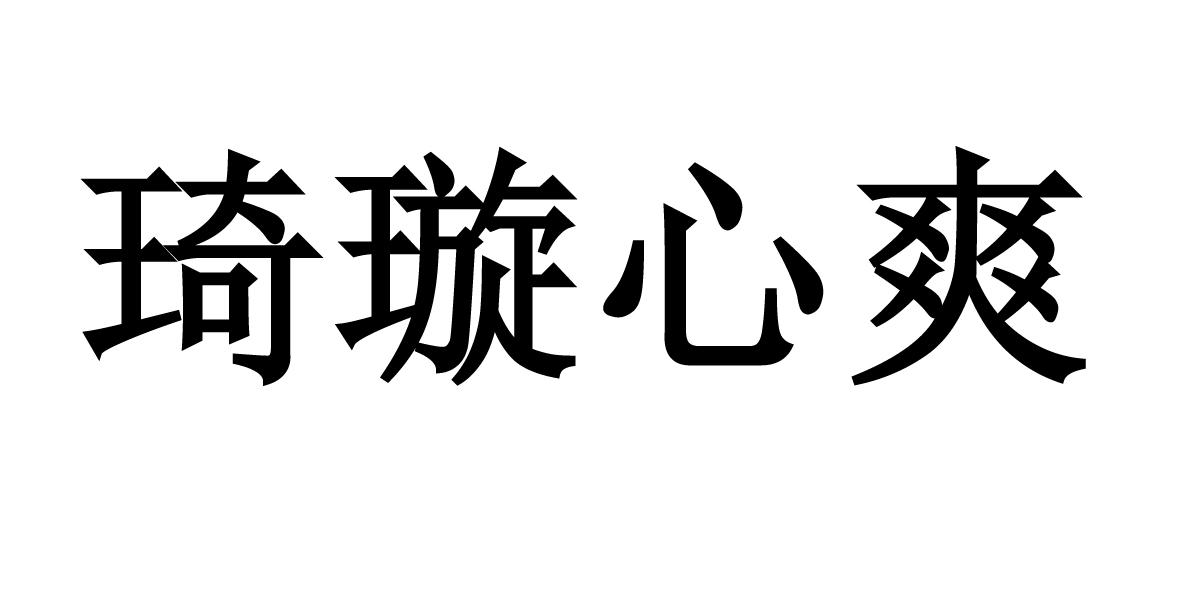 琦璇心爽