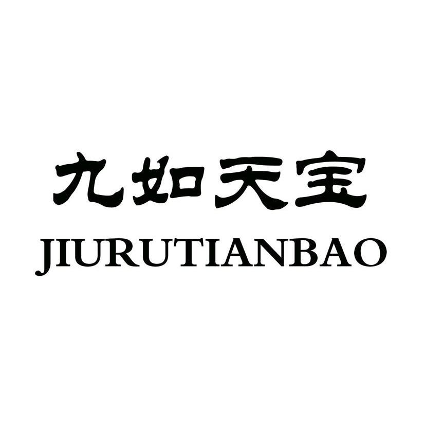 九如天宝
