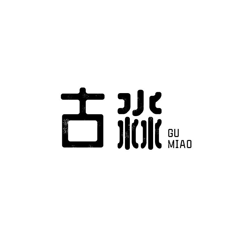 古淼