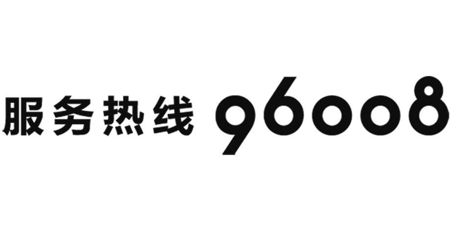 服务热线 96008