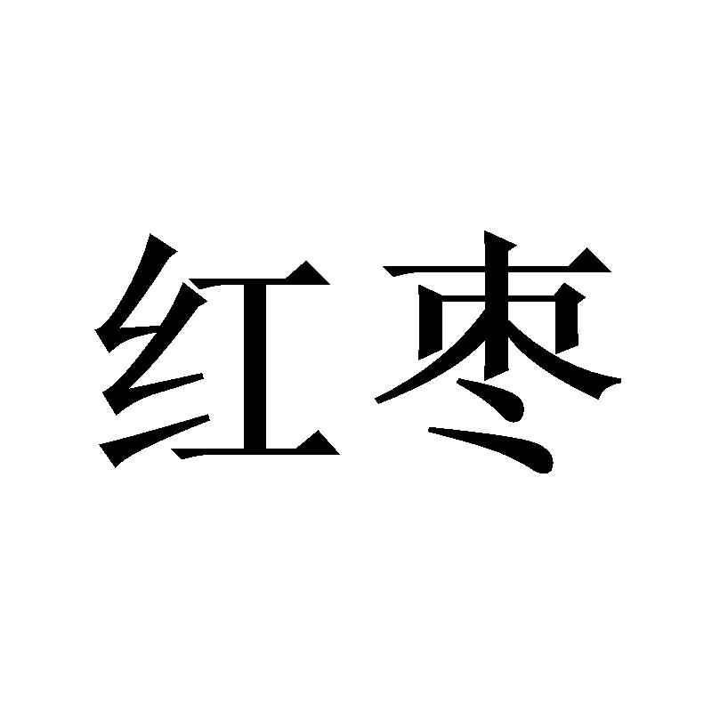 红枣
