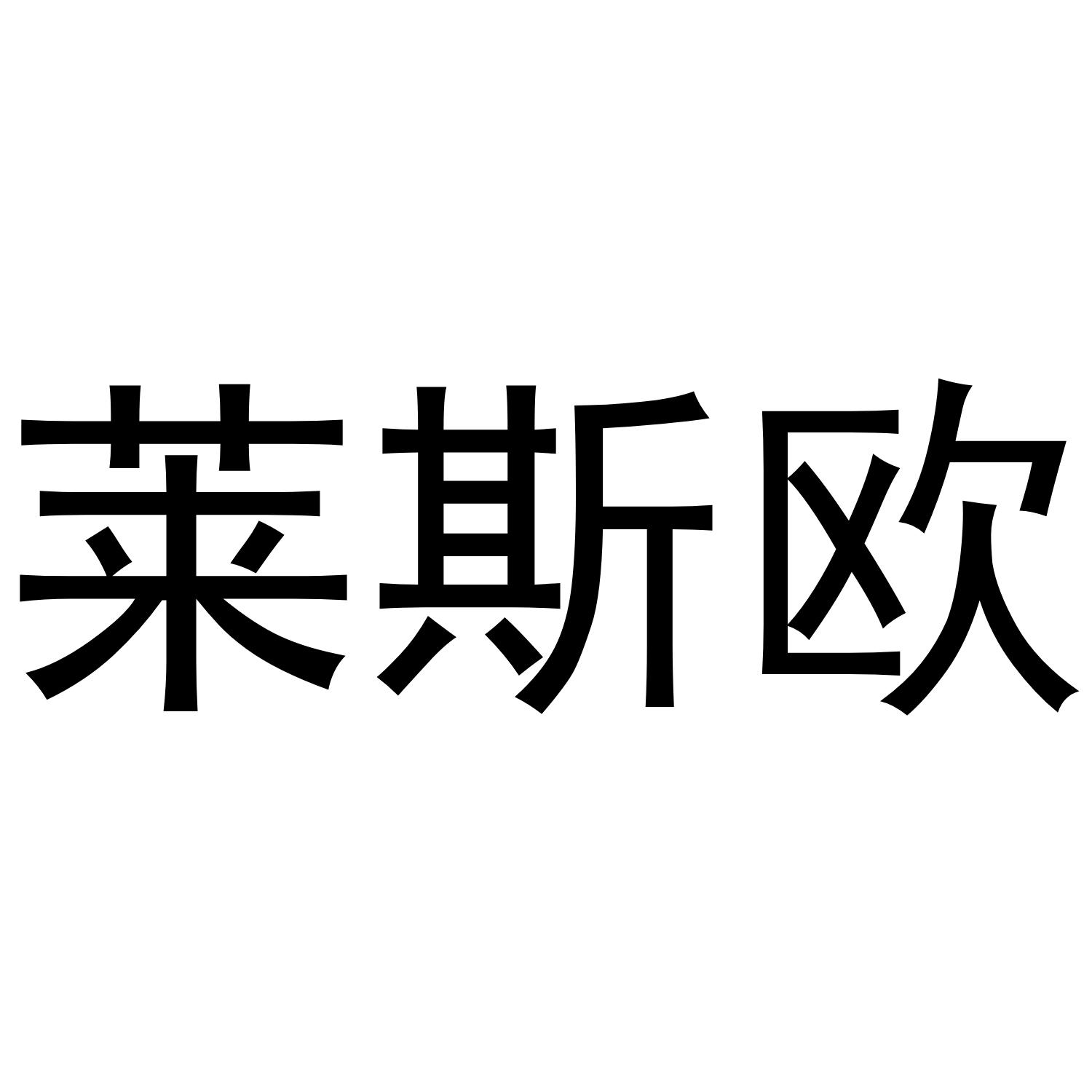 莱斯欧