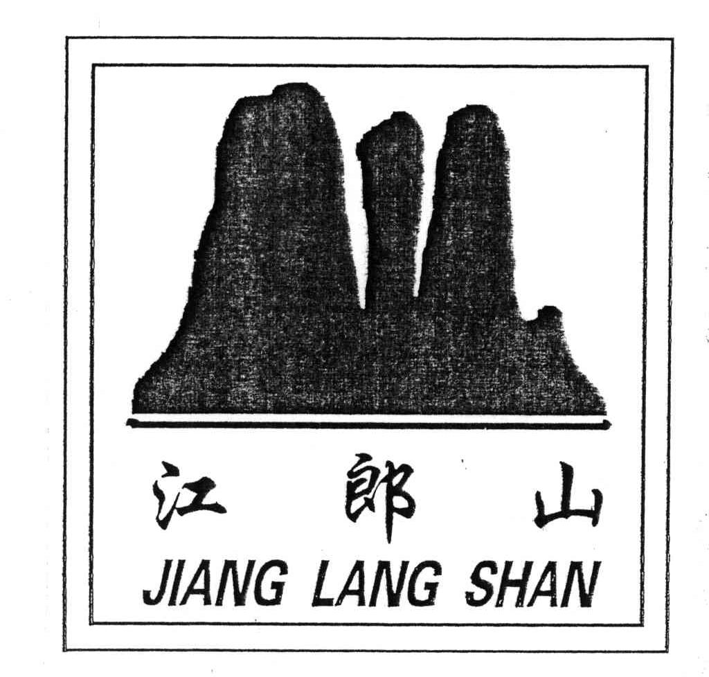 江郎山
