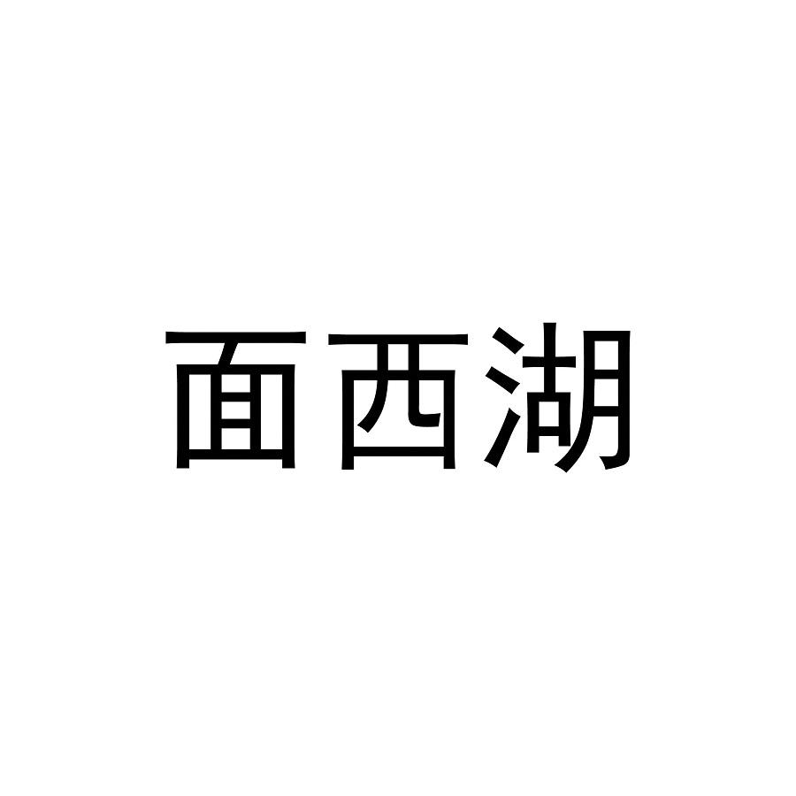 面西湖