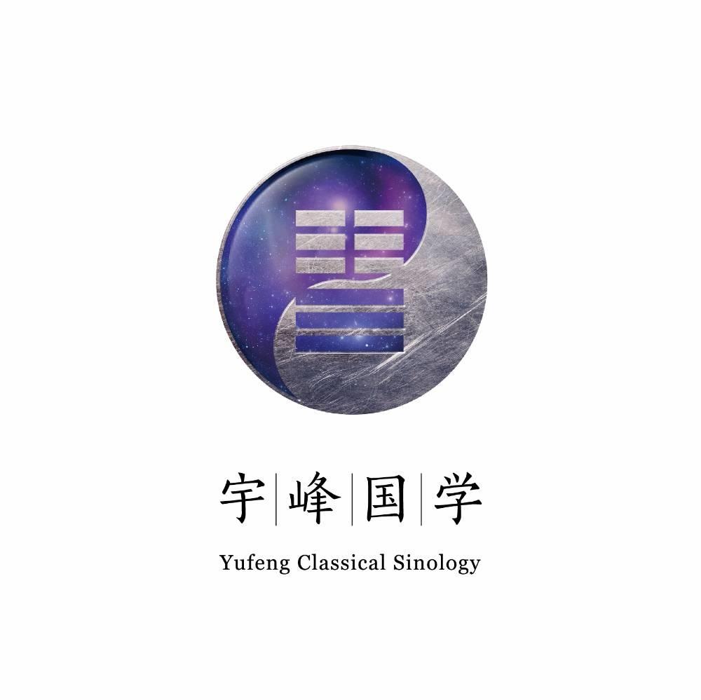 宇峰国学 YUFENG CLASSICAL SINOLOGY