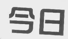 今日