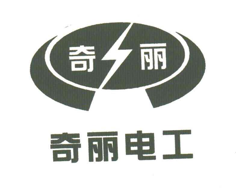 奇丽电工