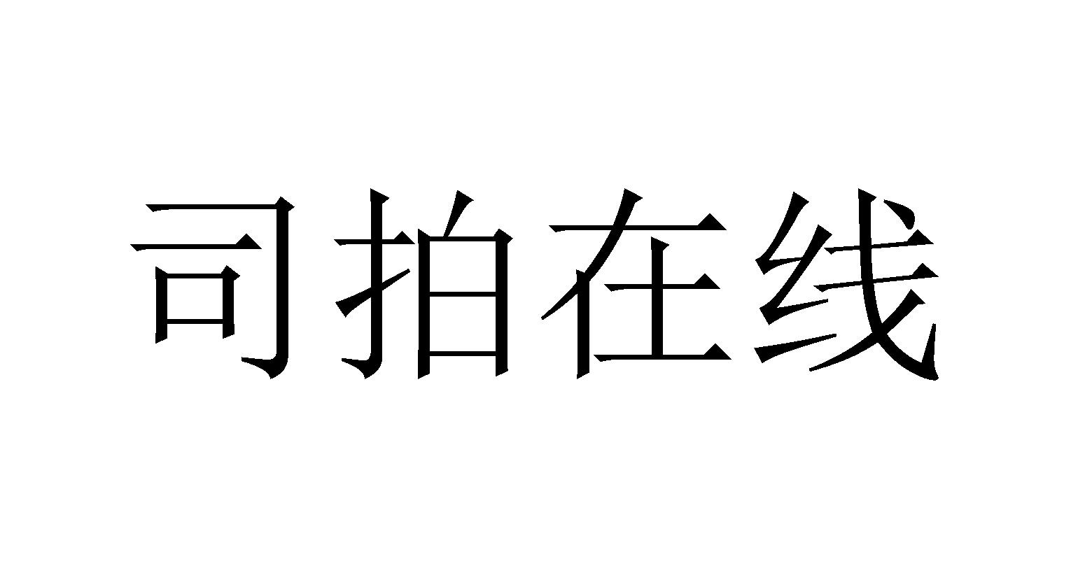 司拍在线
