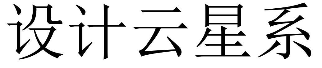 设计云星系