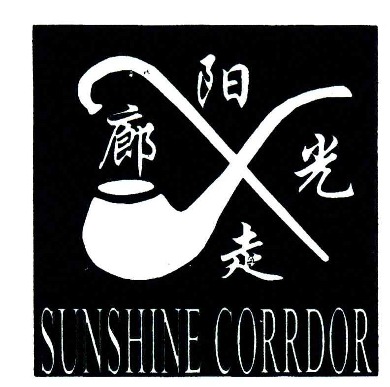阳光走廊;SUNSHINE CORRDOR