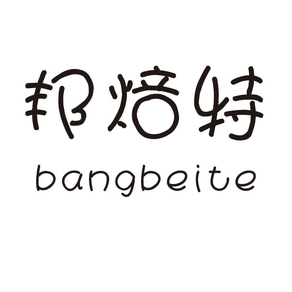 邦焙特