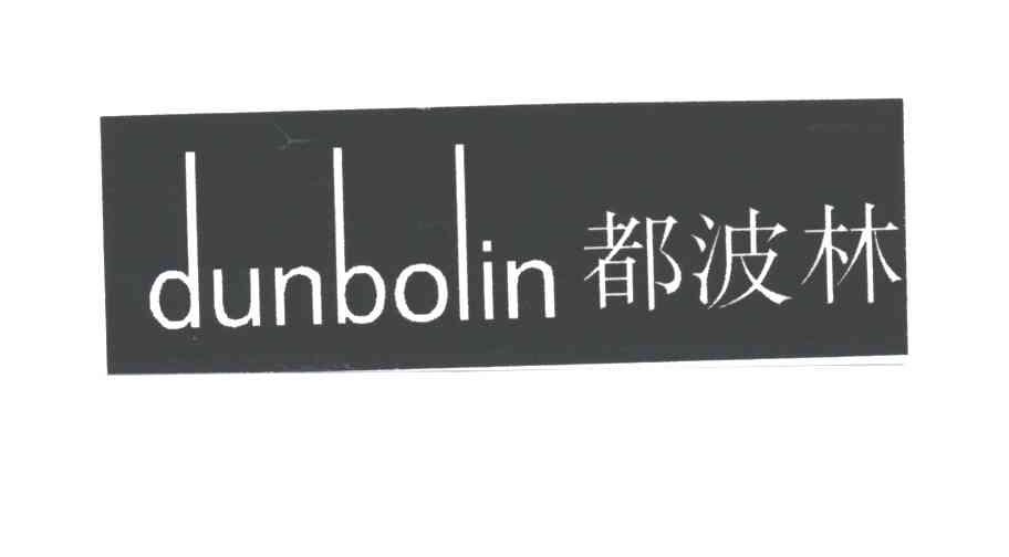 都波林DUNBOLIN
