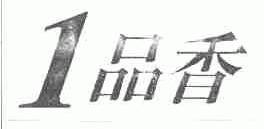 品香