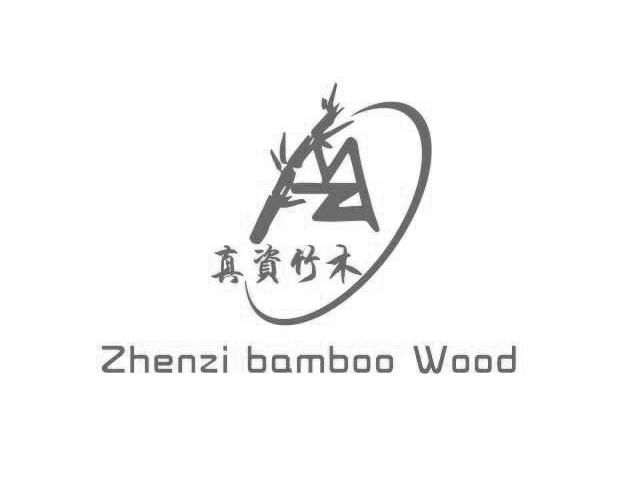 真资竹木 ZHENZI BAMBOO WOOD