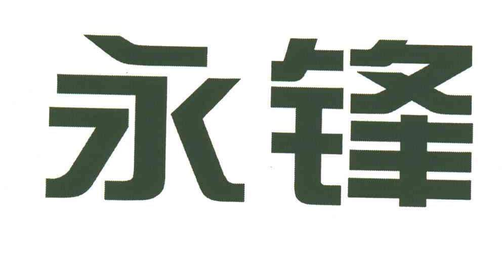 永锋