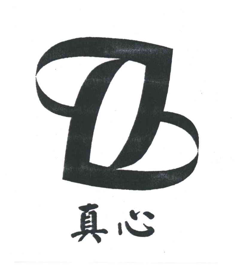 真心