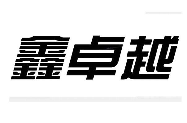 鑫卓越