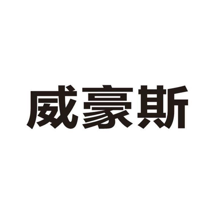 威豪斯