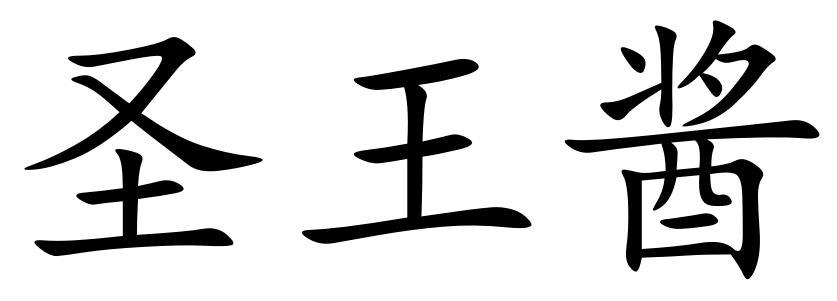 圣王酱