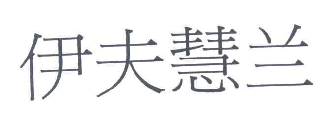 伊夫慧兰