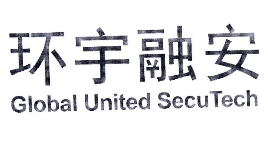 环宇融安 GLOBAL UNITED SECUTECH