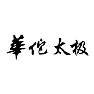 华佗太极