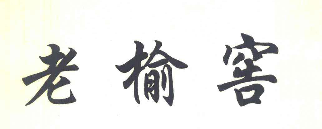 老榆窖