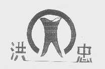 洪忠