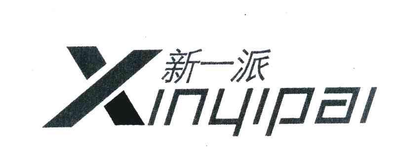 新一派