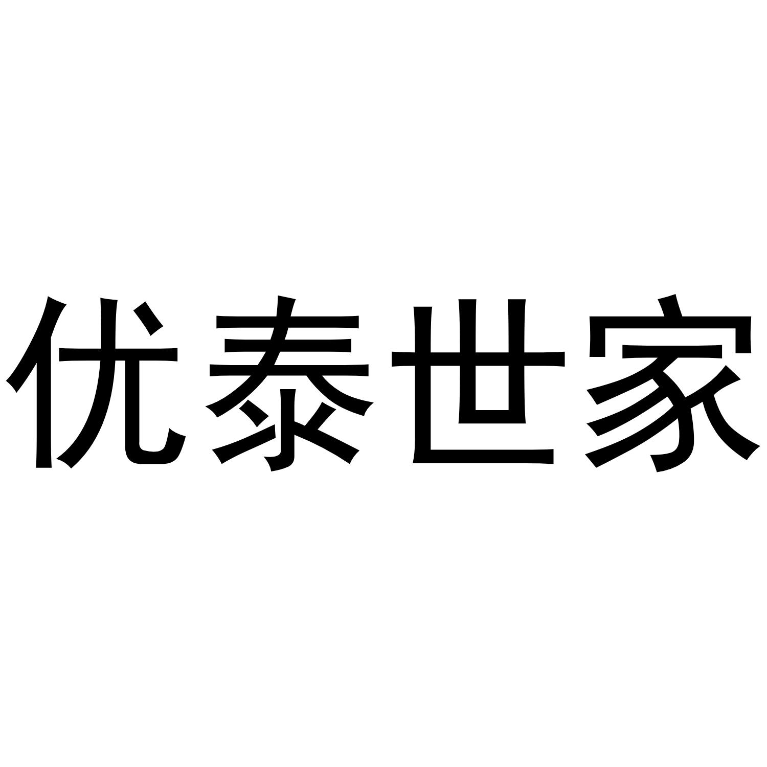 优泰世家