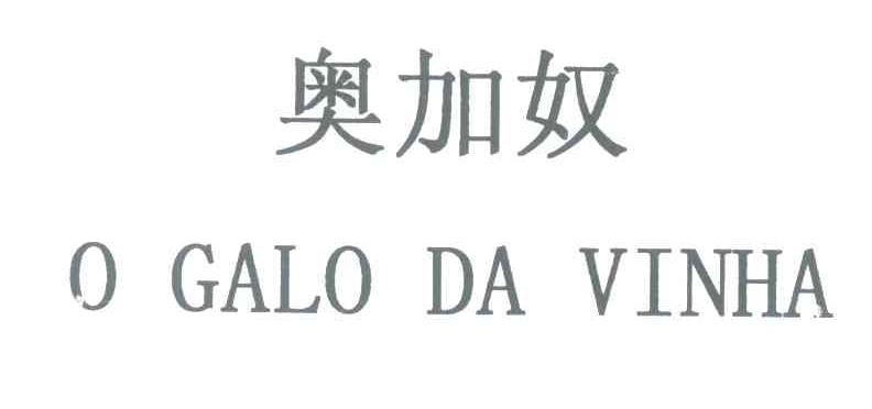 奥加奴 O GALO DA VINHA