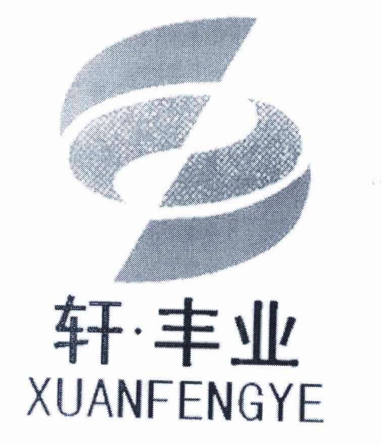 轩丰业