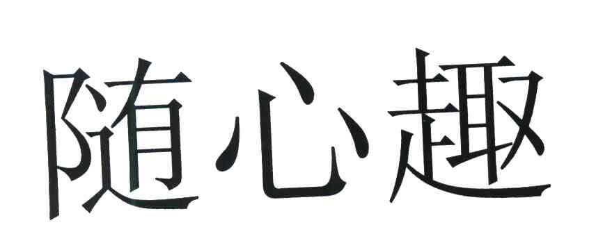 随心趣